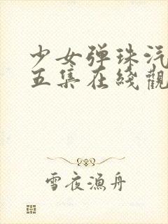 少女弹珠汽水第五集在线观看