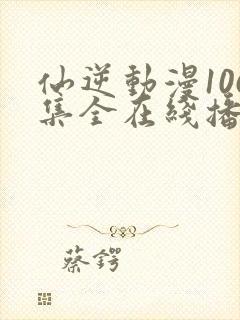 仙逆动漫106集全在线播放抢先看