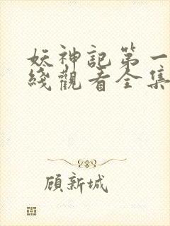 妖神记第一季在线观看全集免费播放