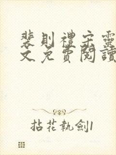 裴则礼宋灵容全文免费阅读最新章节封面