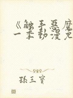 《触手恶魔》第一季动漫免费观看