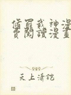 修罗武神漫画免费阅读漫画封面