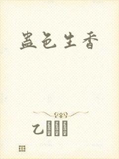 蛊色生香