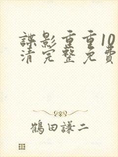 谍影重重10高清完整免费观看