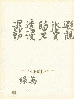 湿透的jk避雨动漫免费观看