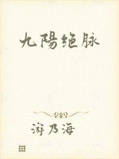 九阳绝脉