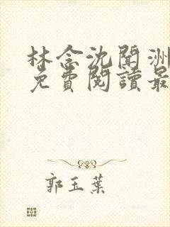 林念沈闻洲全文免费阅读最新章节封面