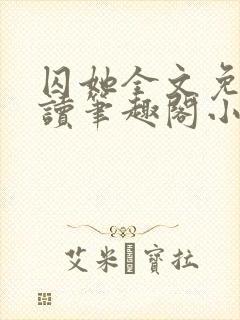 囚她全文免费阅读笔趣阁小说无弹窗