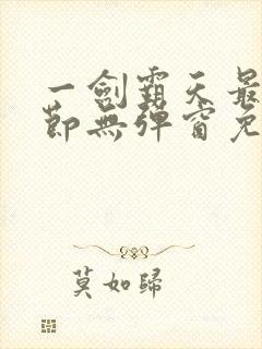 一剑霸天最新章节无弹窗免费阅读