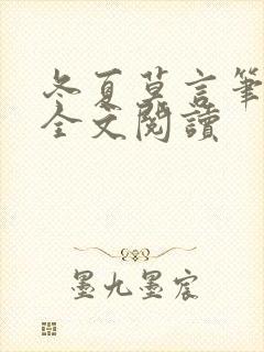 冬夏莫言笔趣阁全文阅读