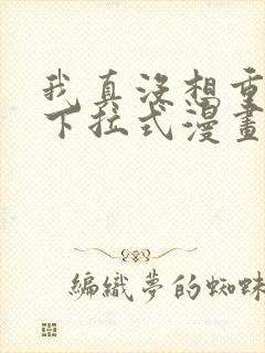 我真没想重生啊下拉式漫画免费观看