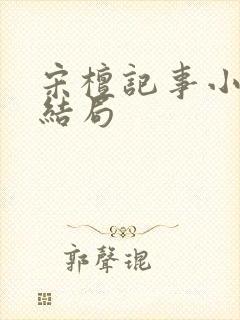 宋檀记事小说大结局