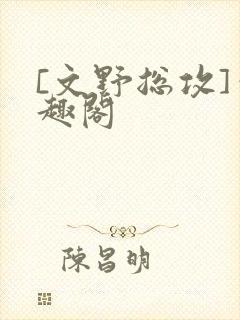 [文野总攻]笔趣阁