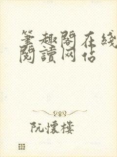 笔趣阁在线小说阅读网站封面