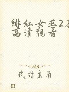 绯红女巫2在线高清观看