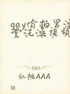 gay偷拍男澡堂洗澡视频