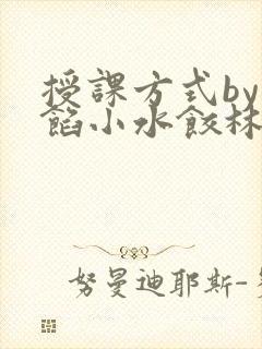 授课方式by肉馅小水饺林清