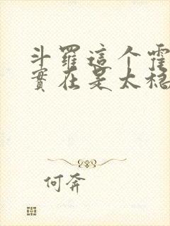 斗罗这个霍雨浩实在是太稳健了