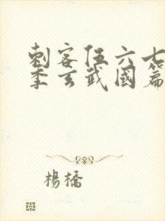 刺客伍六七第三季玄武国篇动漫