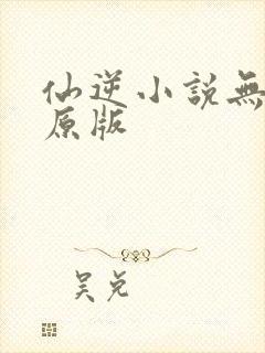 仙逆小说无删减原版