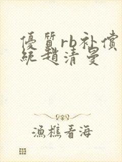 优质rb补偿系统赵清曼