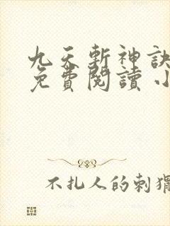 九天斩神诀全文免费阅读 小说在线阅读