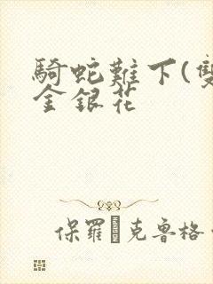 骑蛇难下(双)金银花