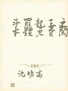 斗罗龙王之圣耀本体免费阅读笔趣阁