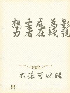 想要成为影之实力者在线观看动漫