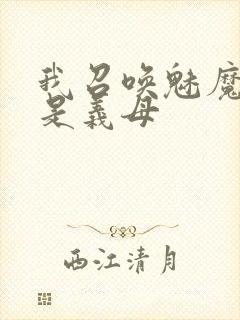 我召唤魅魔结果是义母