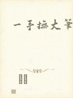 一手抚大笔趣阁