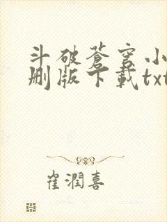 斗破苍穹小说未删版下载txt