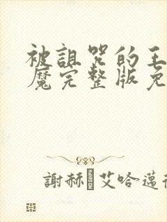 被诅咒的王子魅魔完整版免费观看封面