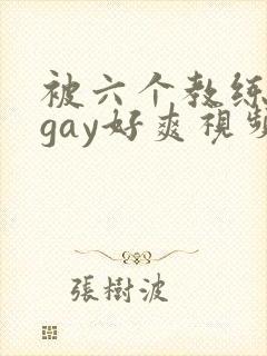 被六个教练玩弄gay好爽视频