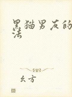 黑猫男友的撒娇法