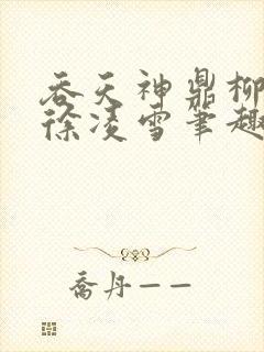 吞天神鼎柳无邪徐凌雪笔趣阁