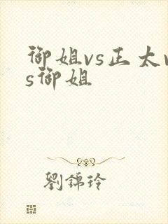 御姐vs正太vs御姐