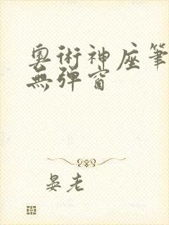 奥术神座笔趣阁无弹窗