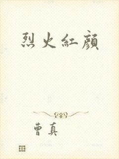 烈火红颜