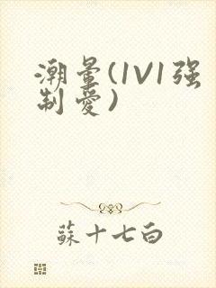 潮晕(1V1强制爱)封面