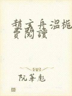 赵玄舟温栀妍免费阅读