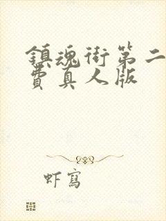 镇魂街第二季免费真人版