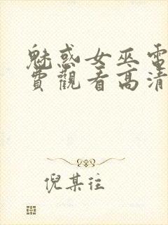 魅惑女巫电影免费观看高清