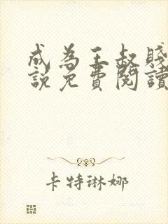 成为王叔贱狗小说免费阅读