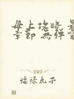 母上攻略 最新章节 无弹窗 笔趣阁