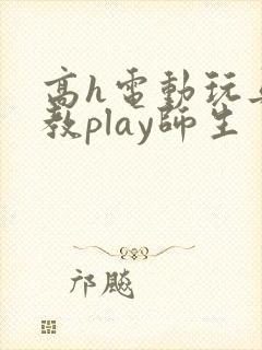 高h电动玩具调教play师生