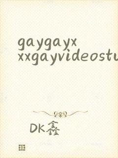 gaygayxxxgayvideostube封面