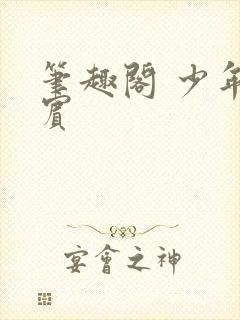 笔趣阁 少年阿宾