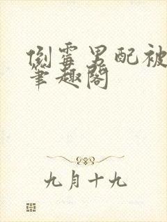 倒霉男配被催眠笔趣阁