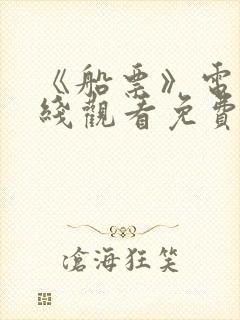 《船票》电影在线观看免费版中文